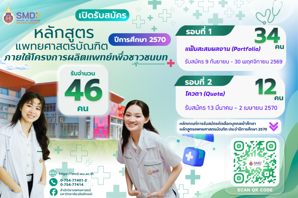 ประกาศมหาวิทยาลัยวลัยลักษณ์ เรื่อง หลักเกณฑ์การรับสมัครคัดเลือกบุคคลเข้าศึกษาหลักสูตรแพทยศาสตรบัณฑิตภายใต้โครงการผลิตแพทย์เพื่อชาวชนบท ประจำปีการศึกษา 2570
